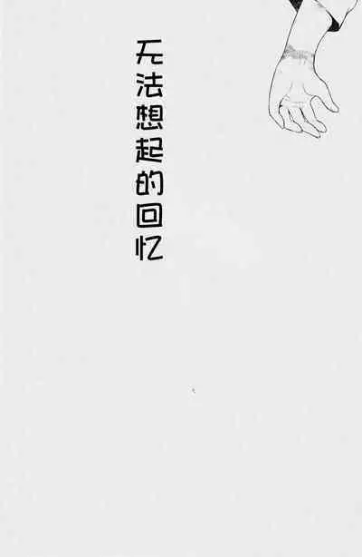 Omoi Dashite wa Ikenai Kioku | 无法想起的回忆