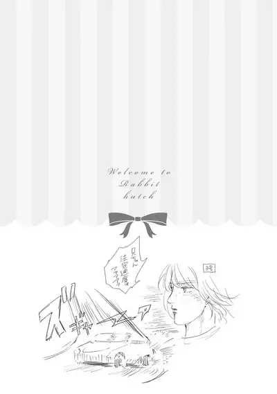 ラビットハッチへようこそ 【電子限定特典付き】（上）