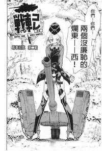 [Suzuki Kyoutarou] Tancolle - Battle Tank Girls Complex | TAN COLLE戰車收藏 [Chinese]