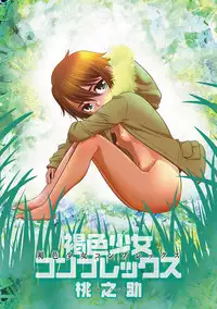 [Momonosuke] Kasshoku Shoujo Complex [Digital]