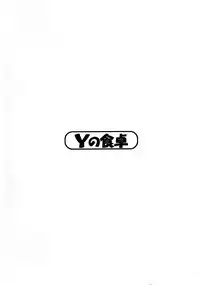 (C70) [Y no Shokutaku (Hamada Yoshikadu)] Munenai (Summon Night)