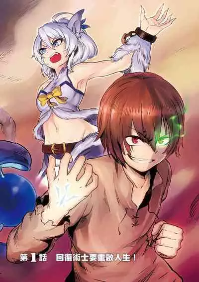 回复术士的重来人生 第1卷