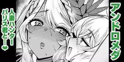 Andromeda Hitozuma Hunter Paris-kun...