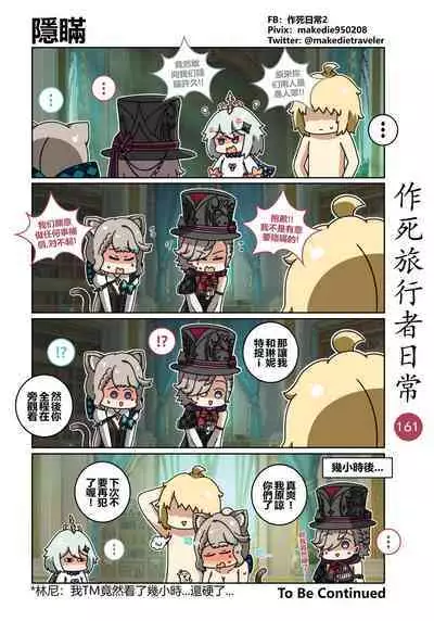 作死旅行者日常篇