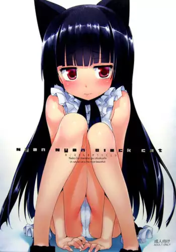 (C82) [Neko wa Manma ga Utsukushii (Hisasi)] Nyan Nyan Black Cat (Ore no Imouto ga Konna ni Kawaii Wake ga Nai) [English] [WiD]