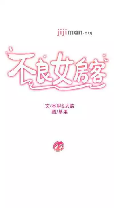 【周六连载】不良女房客（作者：Overlab studio） 第1~38话