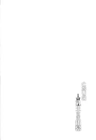 Tonari no Chichiou-sama Gomaku