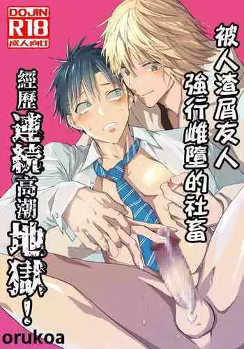 Kuzu de Kasuna tomodachi ni mesu ochi sase rareta shachiku no renzoku ikijigoku! | 被人渣屑友人强行雌堕的社畜经历连续高潮地狱!