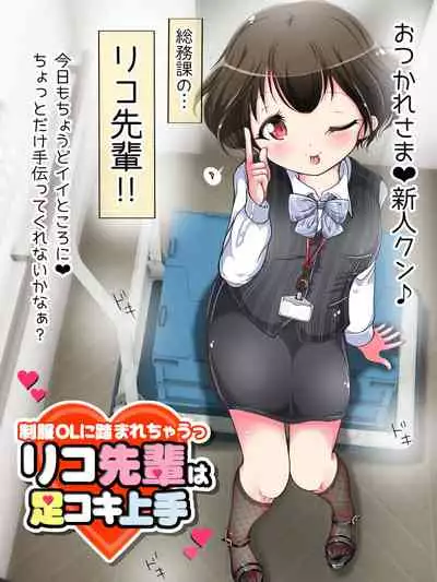 Seifuku OL ni fuma re chau ~tsuRiko senpai wa ashi koki jōzu