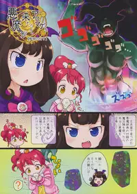 (C89) [PalePink! (Sakurabe Notos)] Akuma ga Kitarite Aromageru (PriPara)