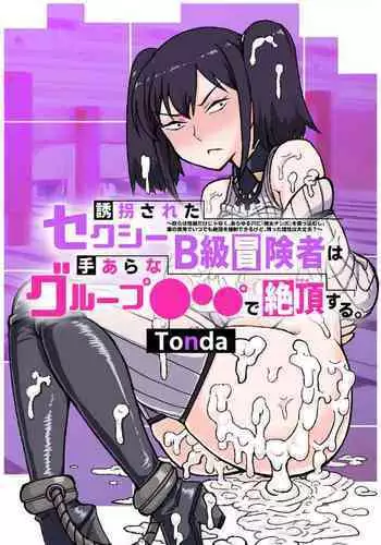 [ShiftAltOn (Tonda)] Yukai sa reta sekushī B-kyū bōken-sha wa te arana gurūpu ●●● de zetchō suru ~ yatsura wa seiki dake janaku, arayuru ana ni “gokubuto chinpo” o tsukkomushi,-yaku no shiyo de itsu demo zetcho o kyosei dekirukedo (Tsuiho sa re) [Digital]