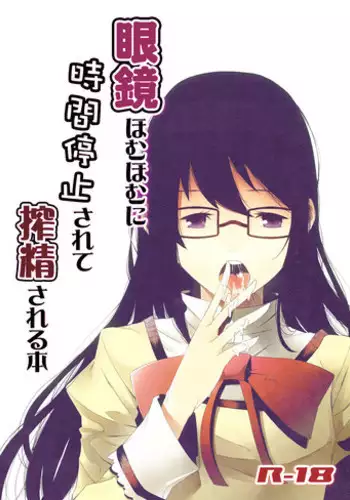 [sweet tea party!! (Kakei)] Megane HomuHomu ni Jikan Teishi Sarete Sakusei Sareru Hon [Digital]