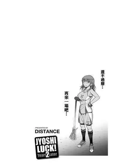 [DISTANCE] Joshi Luck! ~2 Years Later~ | 女子棍球社! ～2 Years Later～ [Chinese] [Digital]