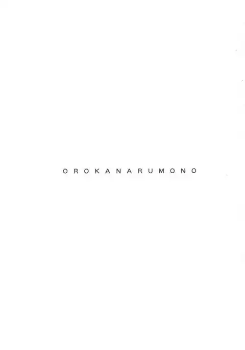Orokanarumono