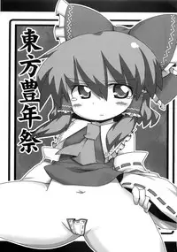 (紅楼夢5) [ムー的な名前] 東方豊年祭 (東方)