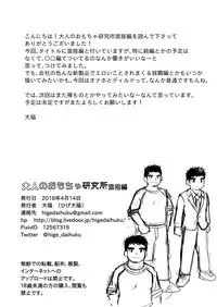 [Higedaihuku (Daihuku)] Otona no Omocha Kenkyuujo Mensetsu hen [Digital]