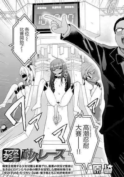 EXTASY Taikyuu Race | 高潮忍耐大賽