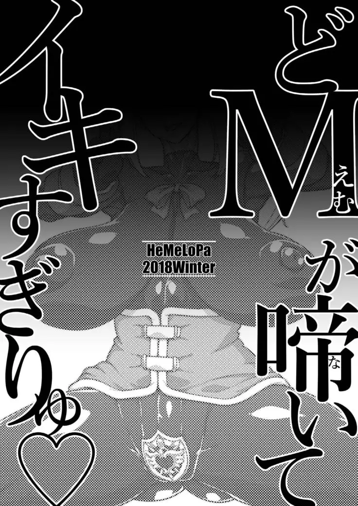 Do M ga Naite Iki Sugiri ~Yu