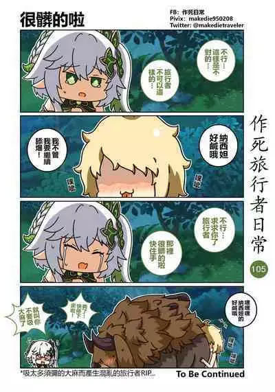 作死旅行者日常篇