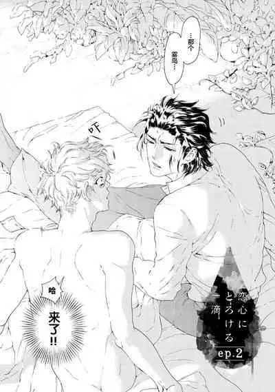 Koigokoro ni Torokeru Itteki | 融入恋心的花蜜