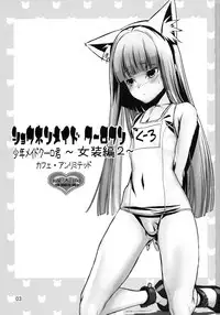 (C75) [Cafe Unlimited (Hiiragi Masaki)] Shounen Maid Curo-kun ~Josou Hen 2~