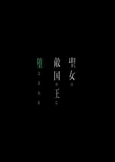 seijo wa tekikoku no ō ni 堕 To sa reru|于敌国国王掌心堕落的圣女