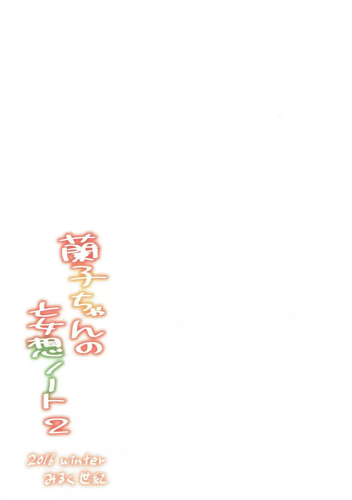 Ranko-chan no Mousou Note 2