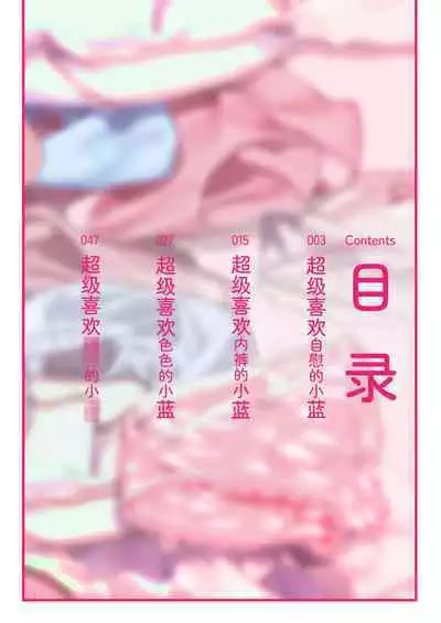 Pantsu Daisuki Ai-chan | 超级喜欢内裤的小蓝