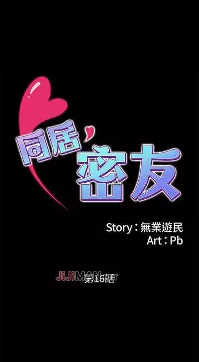 【周日连载】同居密友(作者:Pb&無業遊民) 第1~27话