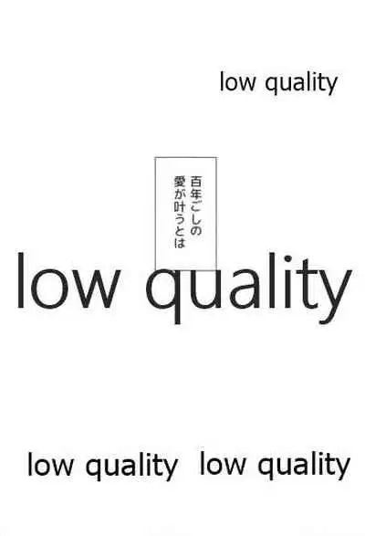 百年ごしのアイラブユー