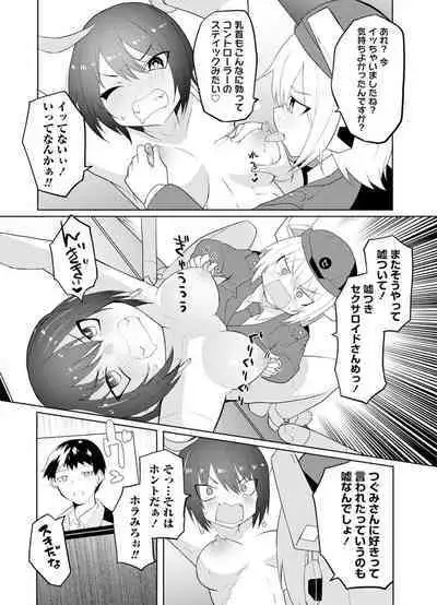 セクサロイドにAIをこめて 2