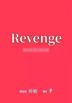【已完结】Revenge（作者：P & 朴敏） 第1~25话