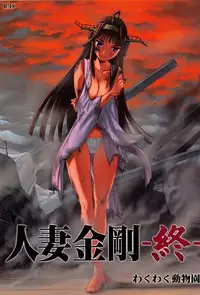 (C87) [Wakuwaku Doubutsuen (Tennouji Kitsune)] Hitozuma Kongou Shuu (Kantai Collection -KanColle-)