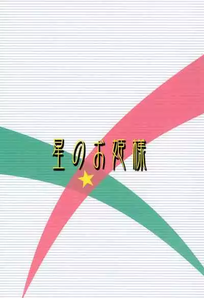 Hoshi no Ohime-sama