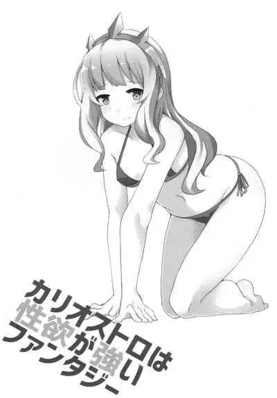 Cagliostro wa Seiyoku ga Tsuyoi Fantasy