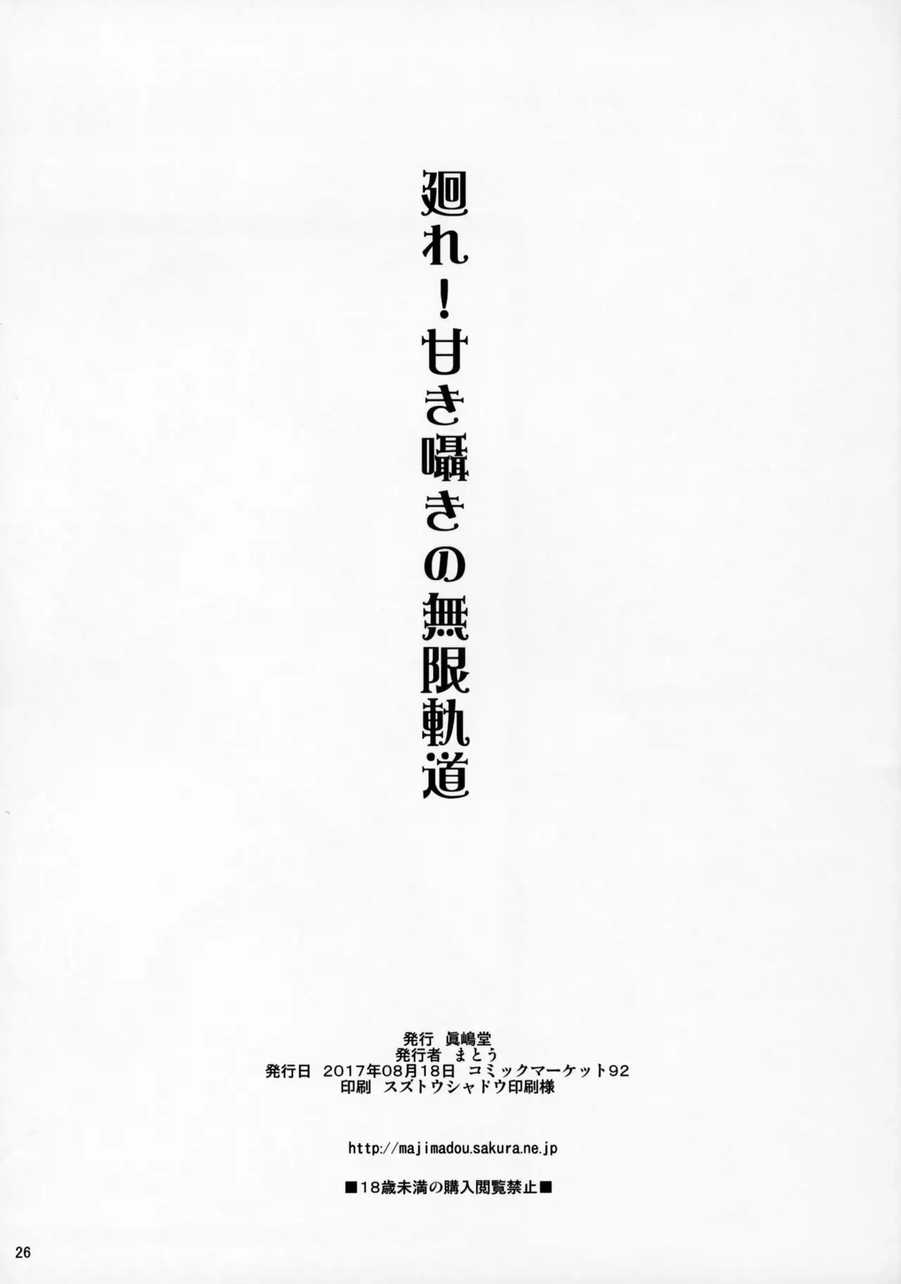 Maware! Amaki Sasayaki No Mugen Kidou