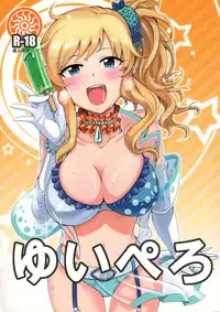 (C84) [Kotau (Bowieknife)] Yui Pero (THE IDOLM@STER CINDERELLA GIRLS)