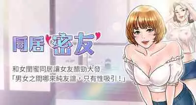 【周日连载】同居密友(作者:Pb&無業遊民) 第1~27话