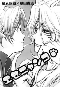 (C76) [MTD (Rei)] Esenyanko | Fake Kitty Cat (Natsume's Book of Friends) [English] [Sugar Parade]