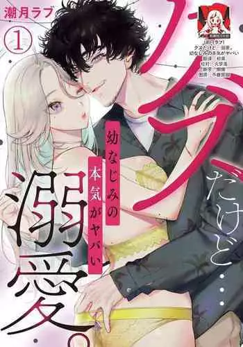 [Shio tsuki rabu] kuzudakedo… dekiai. Osananajimi no honki ga yabai | 驯幼染认真起来是非常糟糕的溺爱 Ch. 1-4 [Chinese] [莉赛特汉化组]