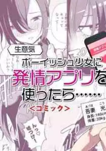 [Tomuraya (Tomura Suisen)] Namaiki Boyish Shoujo ni Hatsujou Appli o Tsukattara...... | When I Used A Lust Inducing App On A Cocky Boyish Girl... [English] [Penguin Piper] [Digital]