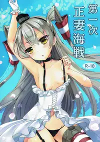 (C86) [Consava (Himeno Komomo)] Daiichiji Seisai Kaisen (Kantai Collection -KanColle-)