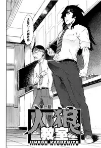 [Suzuki Kyoutarou] Jinrou Kyoushitsu [Chinese] [najizhimo汉化]