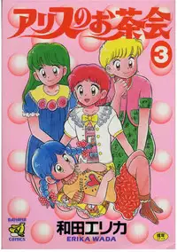 [Wada Erika] Alice no Ochakai 3