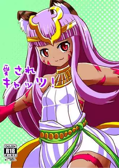 愛されキャッツ!