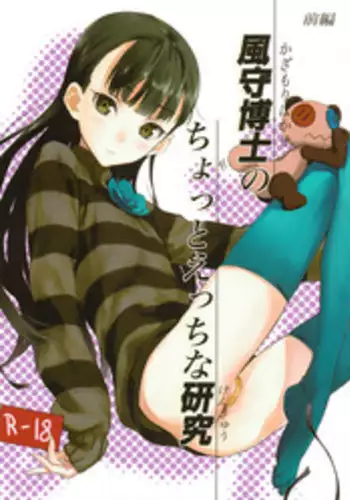 (COMIC1?6) [Ajisaidenden (Kawakami Rokkaku, Takanashi Rei)] Kazamori Hakase no Chotto Ecchi na Kenkyuu (UN-GO)