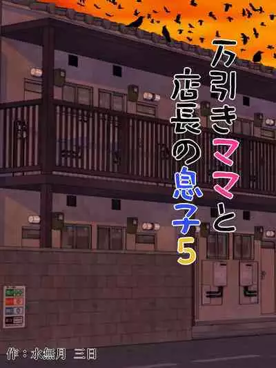 Manbiki Mama to Tencho no Musuko 5