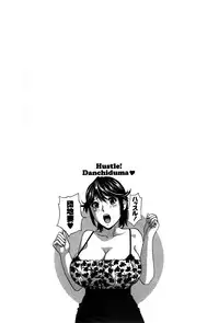 [Hidemaru] Hustle! Danchiduma♥ 2 [Chinese] [魔劍个人汉化]