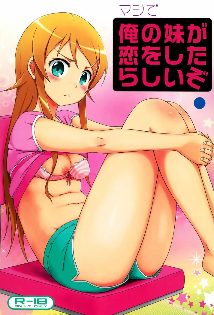 Maji de Ore no Imouto ga Koi o Shita Rashii zo