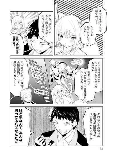 セクサロイドにAIをこめて 1